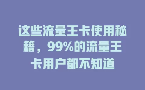 这些流量王卡使用秘籍，99%的流量王卡用户都不知道