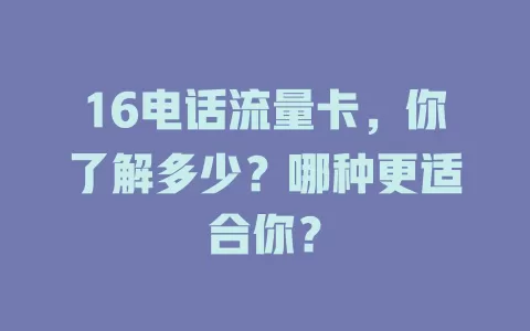 16电话流量卡，你了解多少？哪种更适合你？