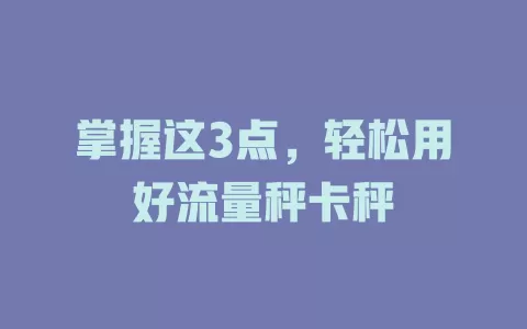 掌握这3点，轻松用好流量秤卡秤