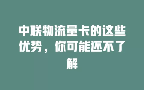 中联物流量卡的这些优势，你可能还不了解
