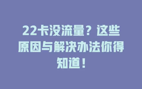22卡没流量？这些原因与解决办法你得知道！
