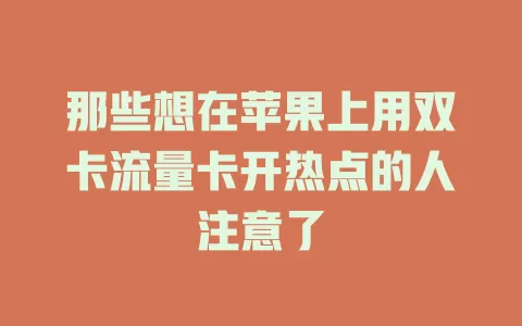 那些想在苹果上用双卡流量卡开热点的人注意了