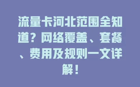 流量卡河北范围全知道？网络覆盖、套餐、费用及规则一文详解！