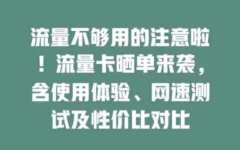 流量不够用的注意啦！流量卡晒单来袭，含使用体验、网速测试及性价比对比