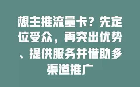 想主推流量卡？先定位受众，再突出优势、提供服务并借助多渠道推广