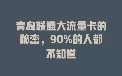 青岛联通大流量卡的秘密，90%的人都不知道