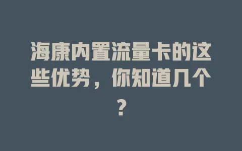 海康内置流量卡的这些优势，你知道几个？