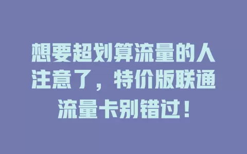 想要超划算流量的人注意了，特价版联通流量卡别错过！