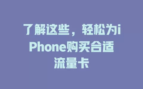 了解这些，轻松为iPhone购买合适流量卡