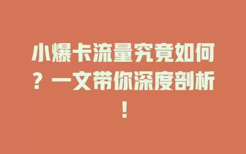 小爆卡流量究竟如何？一文带你深度剖析！