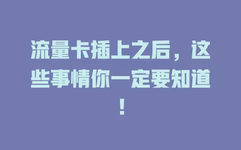 流量卡插上之后，这些事情你一定要知道！