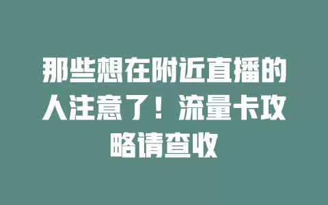 那些想在附近直播的人注意了！流量卡攻略请查收