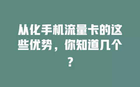 从化手机流量卡的这些优势，你知道几个？