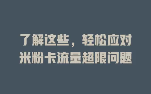 了解这些，轻松应对米粉卡流量超限问题
