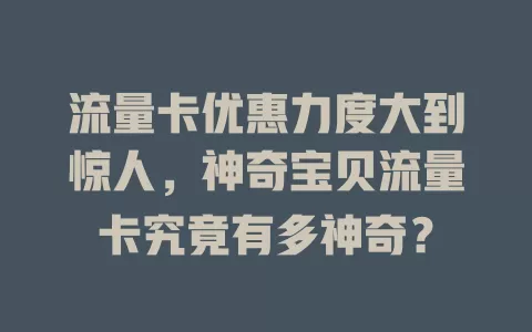 流量卡优惠力度大到惊人，神奇宝贝流量卡究竟有多神奇？