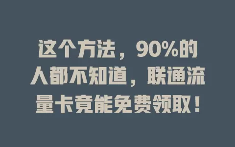 这个方法，90%的人都不知道，联通流量卡竟能免费领取！