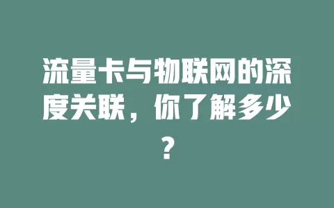 流量卡与物联网的深度关联，你了解多少？