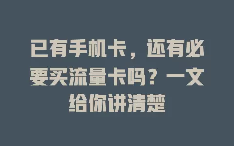 已有手机卡，还有必要买流量卡吗？一文给你讲清楚