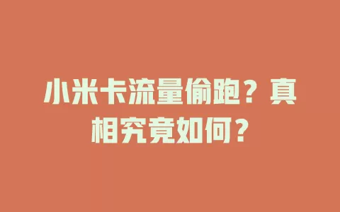 小米卡流量偷跑？真相究竟如何？