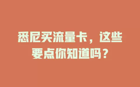 悉尼买流量卡，这些要点你知道吗？