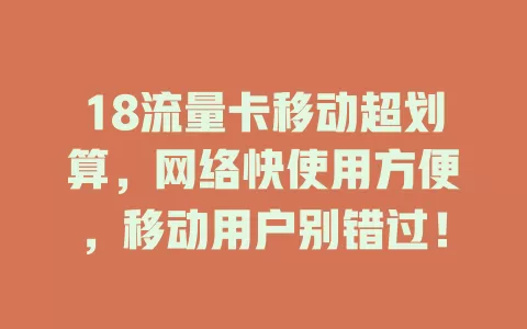 18流量卡移动超划算，网络快使用方便，移动用户别错过！