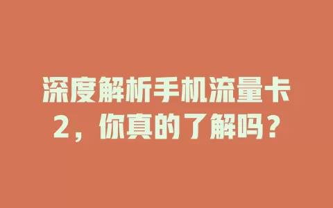 深度解析手机流量卡2，你真的了解吗？