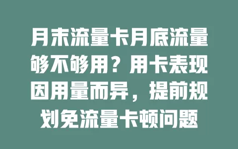 月末流量卡月底流量够不够用？用卡表现因用量而异，提前规划免流量卡顿问题