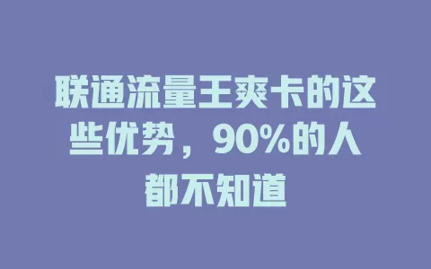 联通流量王爽卡的这些优势，90%的人都不知道
