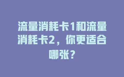 流量消耗卡1和流量消耗卡2，你更适合哪张？