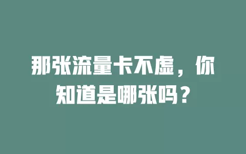 那张流量卡不虚，你知道是哪张吗？