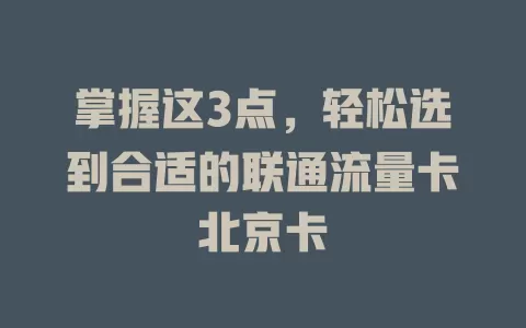 掌握这3点，轻松选到合适的联通流量卡北京卡