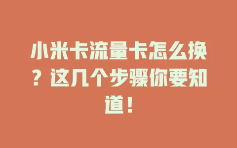 小米卡流量卡怎么换？这几个步骤你要知道！