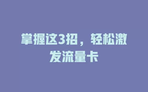 掌握这3招，轻松激发流量卡