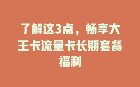 了解这3点，畅享大王卡流量卡长期套餐福利