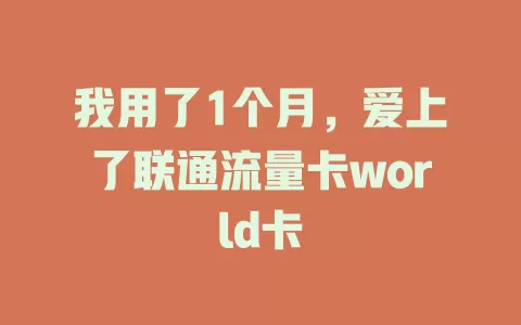 我用了1个月，爱上了联通流量卡world卡