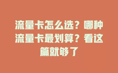 流量卡怎么选？哪种流量卡最划算？看这篇就够了