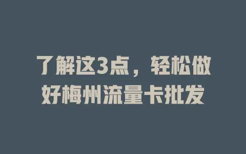 了解这3点，轻松做好梅州流量卡批发