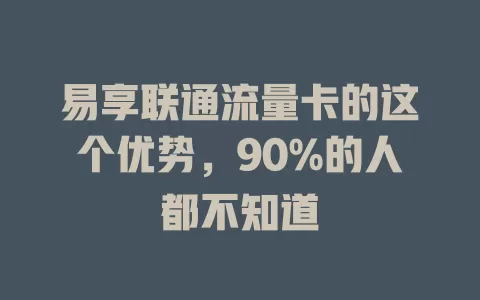 易享联通流量卡的这个优势，90%的人都不知道