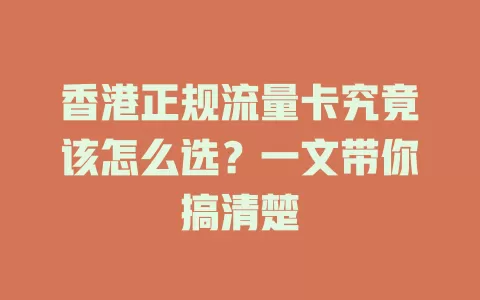 香港正规流量卡究竟该怎么选？一文带你搞清楚