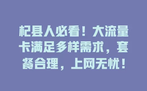 杞县人必看！大流量卡满足多样需求，套餐合理，上网无忧！