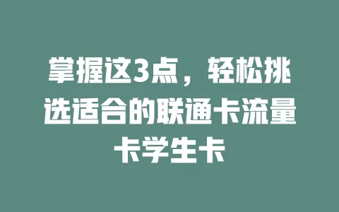 掌握这3点，轻松挑选适合的联通卡流量卡学生卡