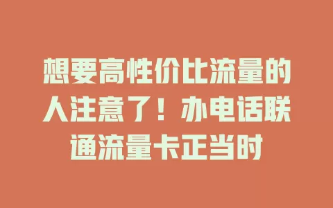 想要高性价比流量的人注意了！办电话联通流量卡正当时