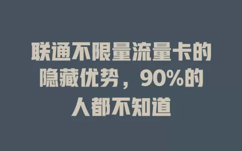 联通不限量流量卡的隐藏优势，90%的人都不知道