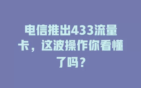 电信推出433流量卡，这波操作你看懂了吗？