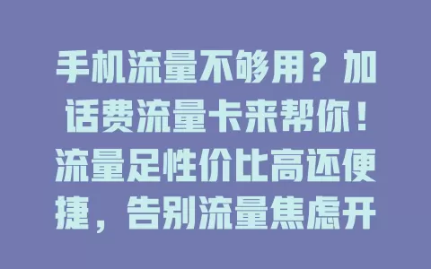 手机流量不够用？加话费流量卡来帮你！流量足性价比高还便捷，告别流量焦虑开启畅快上网之旅