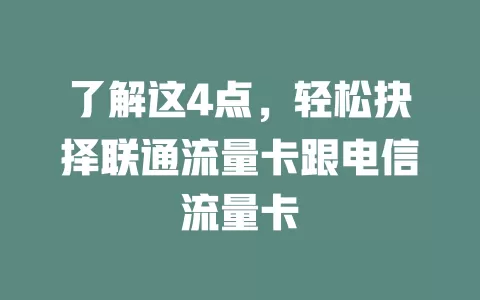 了解这4点，轻松抉择联通流量卡跟电信流量卡