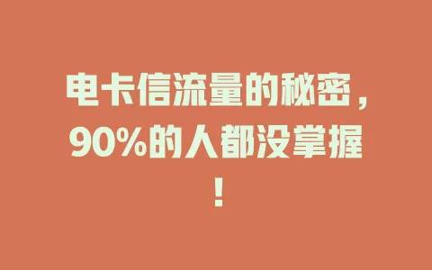 电卡信流量的秘密，90%的人都没掌握！
