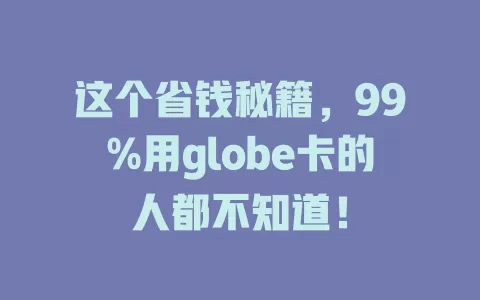 这个省钱秘籍，99%用globe卡的人都不知道！