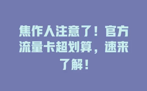 焦作人注意了！官方流量卡超划算，速来了解！