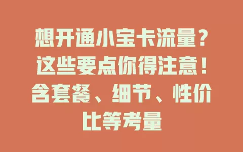 想开通小宝卡流量？这些要点你得注意！含套餐、细节、性价比等考量